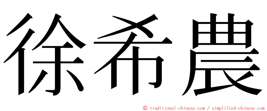 徐希農 ming font