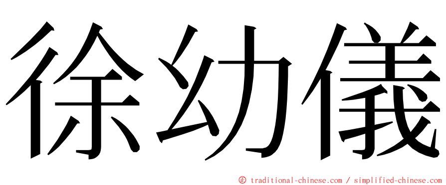 徐幼儀 ming font