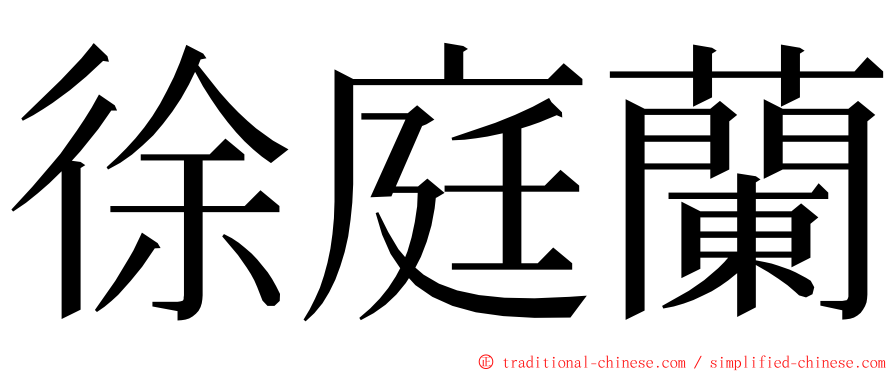 徐庭蘭 ming font