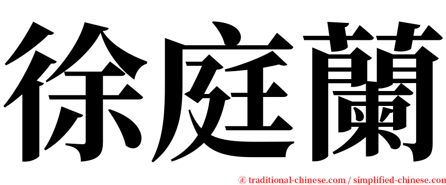 徐庭蘭 serif font