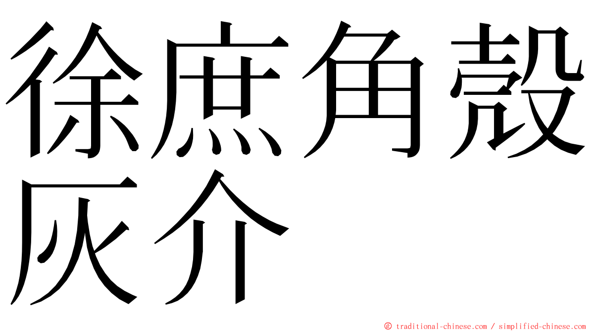 徐庶角殼灰介 ming font