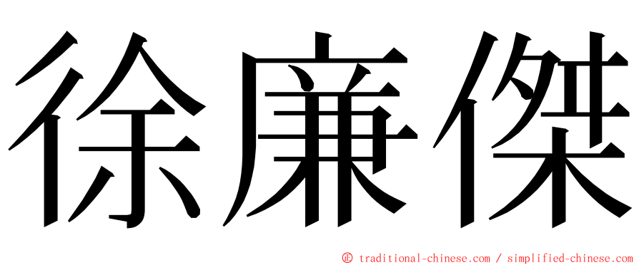 徐廉傑 ming font