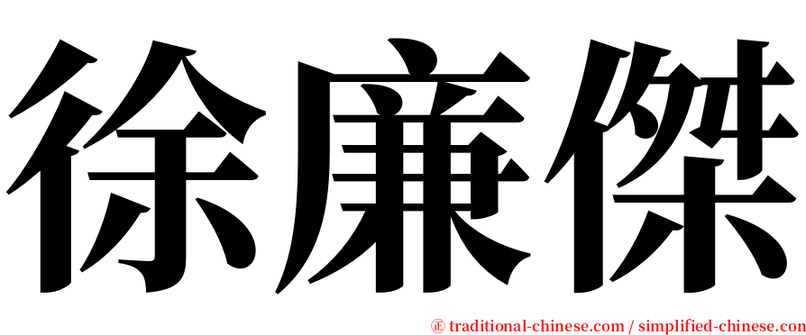 徐廉傑 serif font