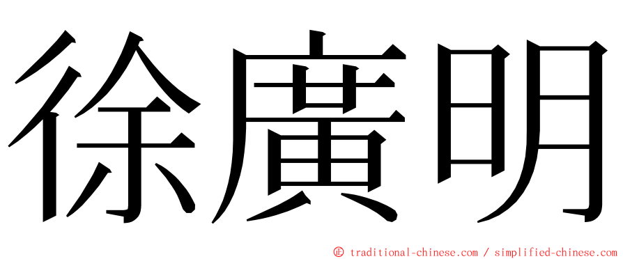徐廣明 ming font