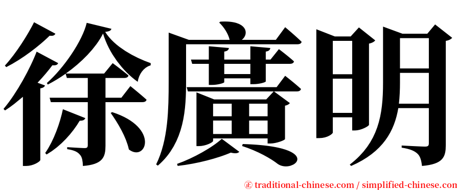 徐廣明 serif font