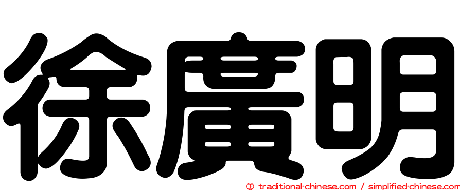 徐廣明