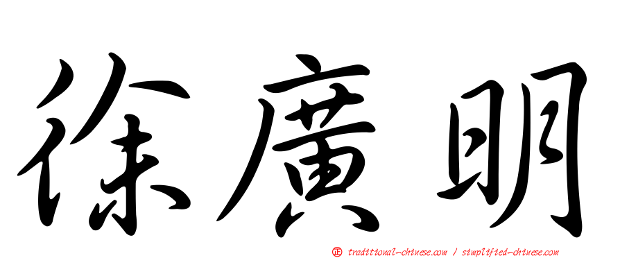 徐廣明