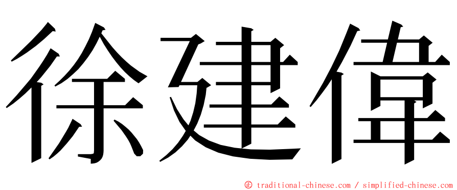 徐建偉 ming font