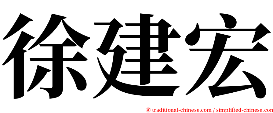 徐建宏 serif font