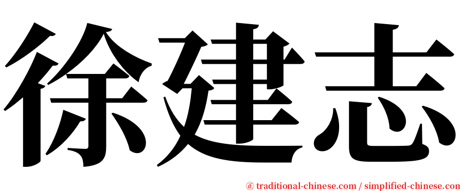 徐建志 serif font