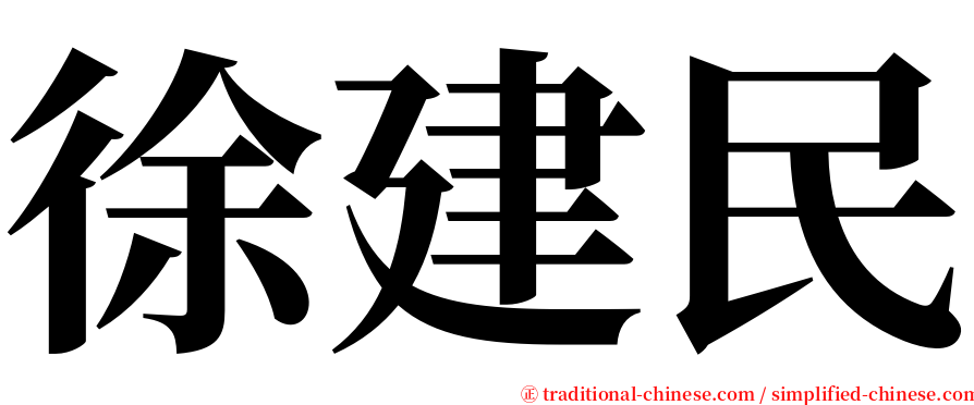 徐建民 serif font
