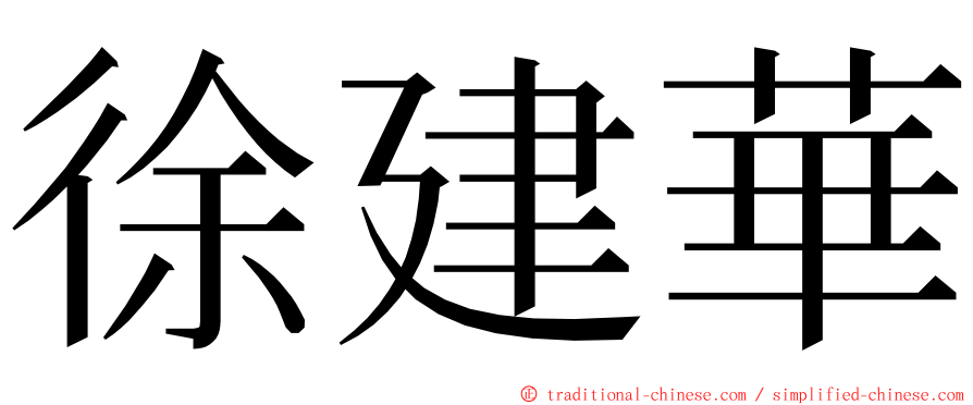 徐建華 ming font