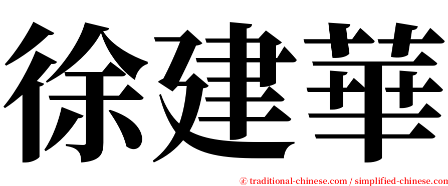 徐建華 serif font