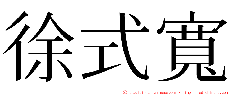 徐式寬 ming font