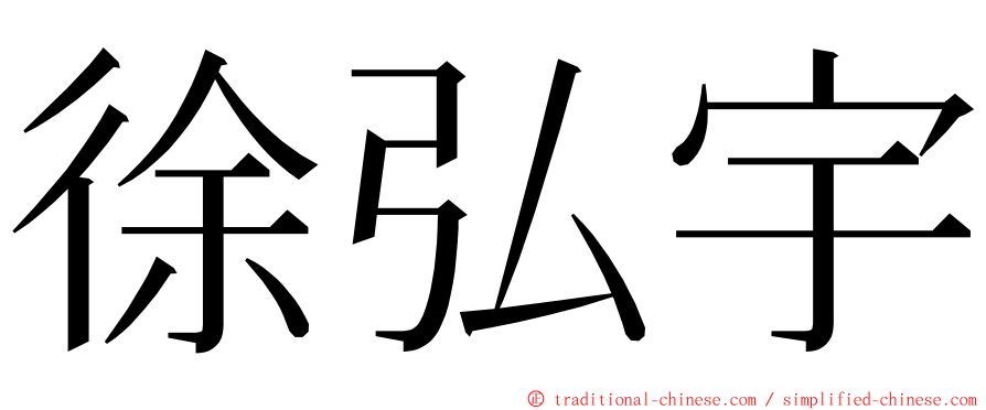 徐弘宇 ming font