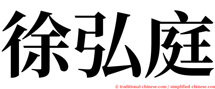 徐弘庭 serif font