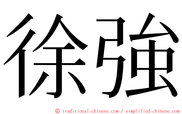 徐強 ming font