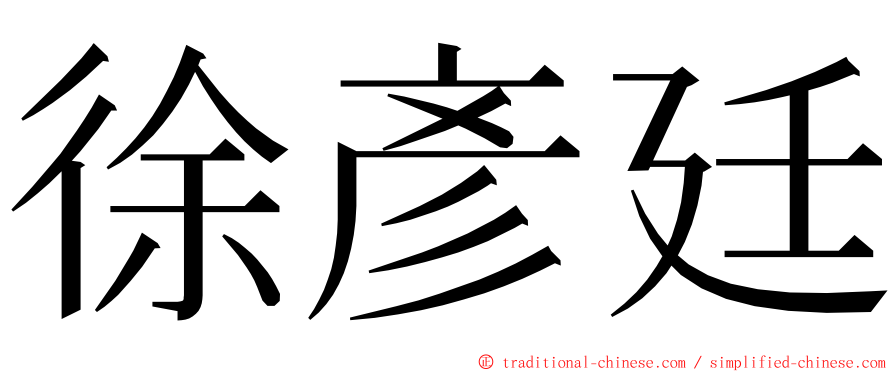 徐彥廷 ming font