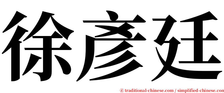 徐彥廷 serif font