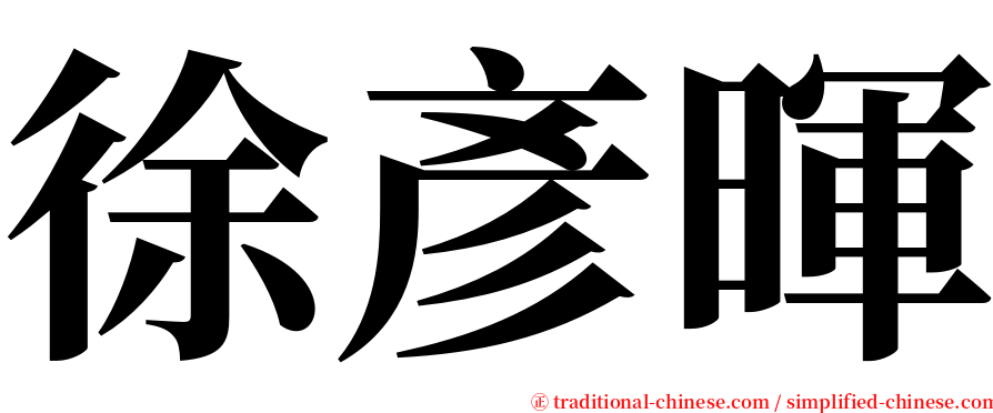 徐彥暉 serif font