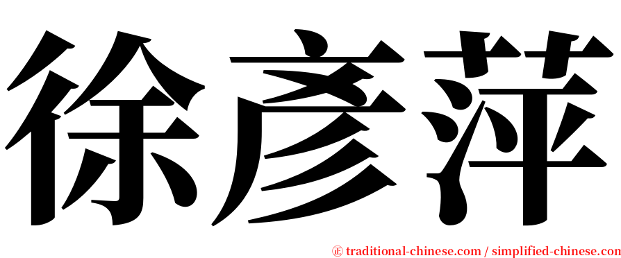 徐彥萍 serif font