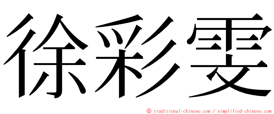 徐彩雯 ming font