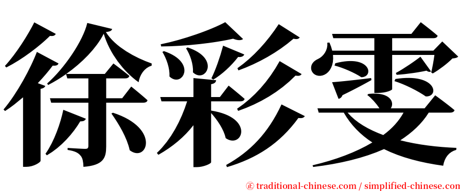 徐彩雯 serif font
