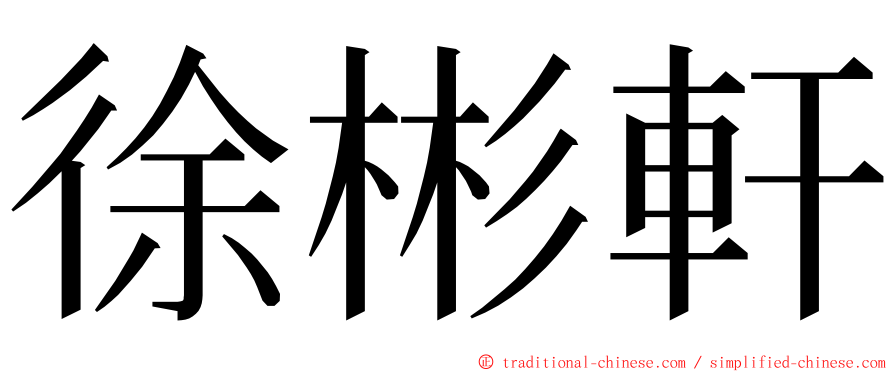 徐彬軒 ming font