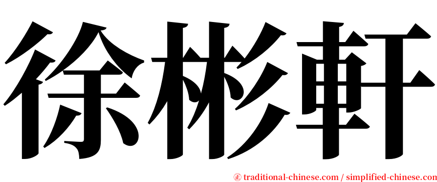 徐彬軒 serif font