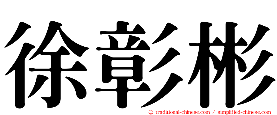 徐彰彬