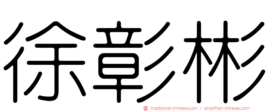 徐彰彬