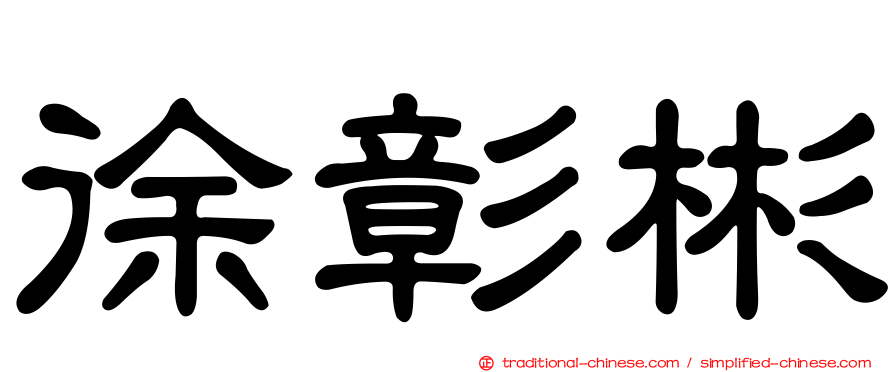 徐彰彬