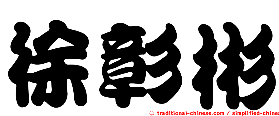 徐彰彬