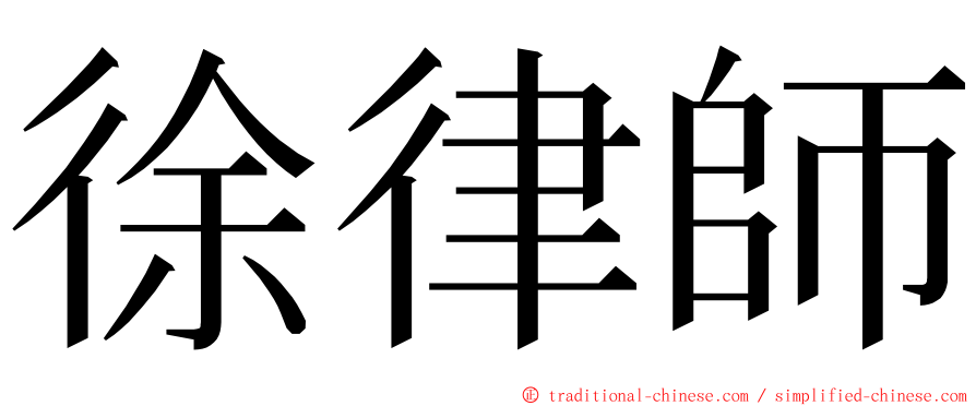 徐律師 ming font