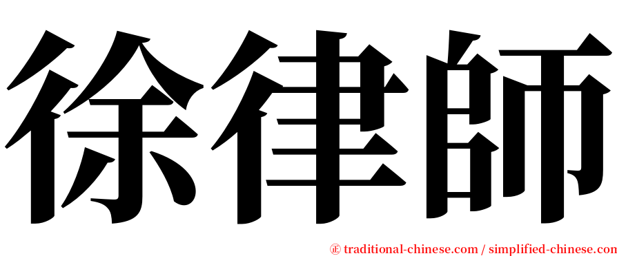 徐律師 serif font