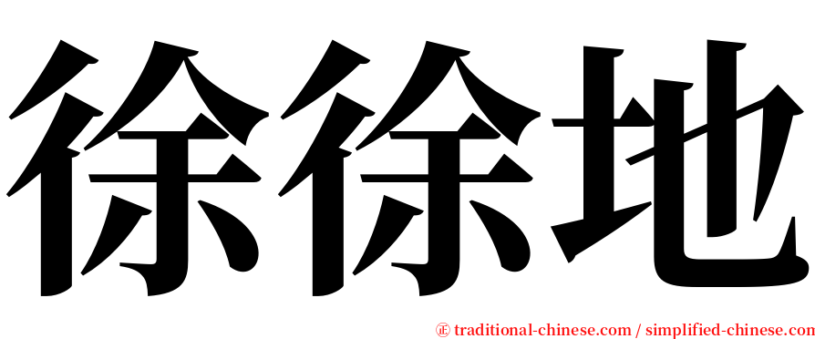 徐徐地 serif font