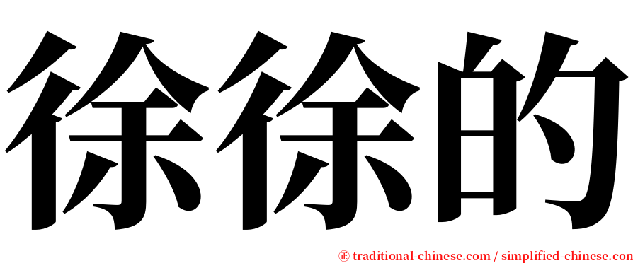 徐徐的 serif font