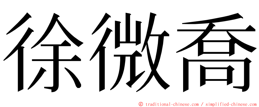 徐微喬 ming font