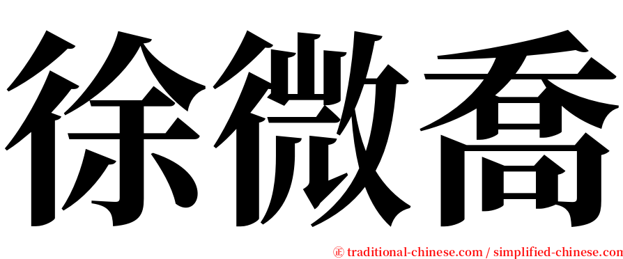 徐微喬 serif font