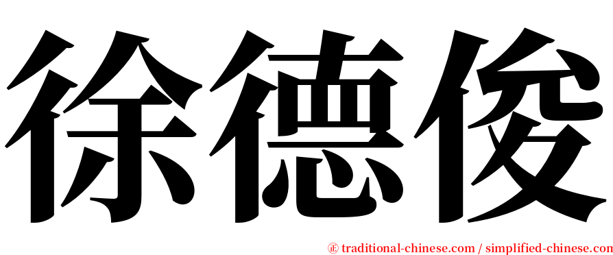 徐德俊 serif font