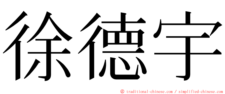 徐德宇 ming font