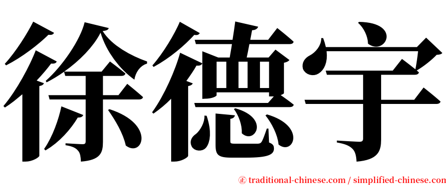 徐德宇 serif font