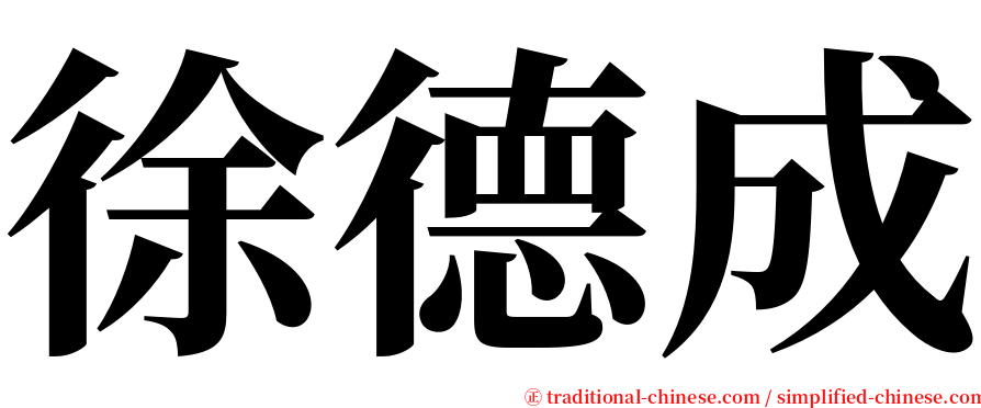 徐德成 serif font