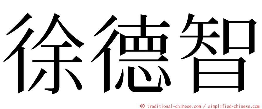 徐德智 ming font