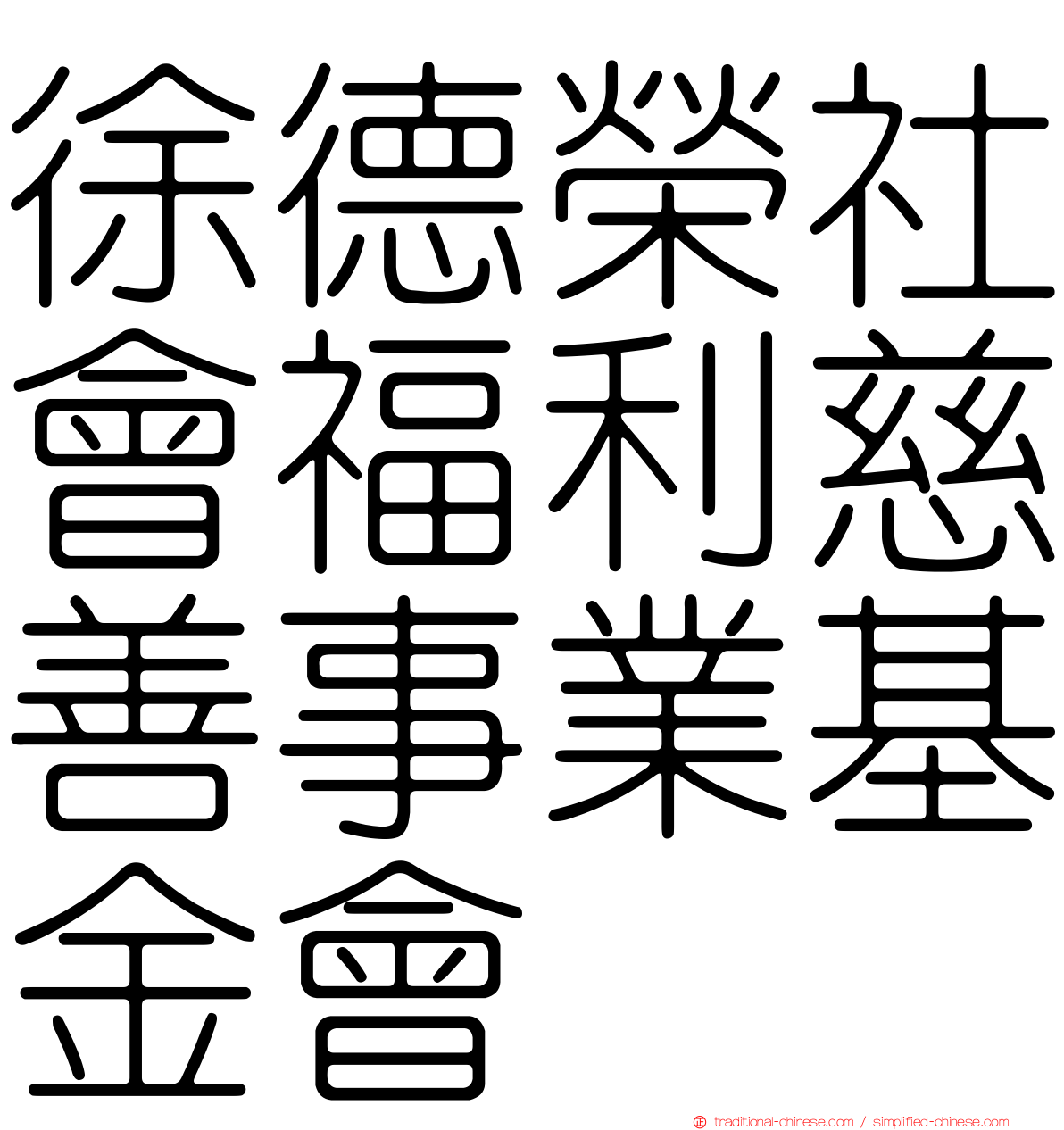 徐德榮社會福利慈善事業基金會