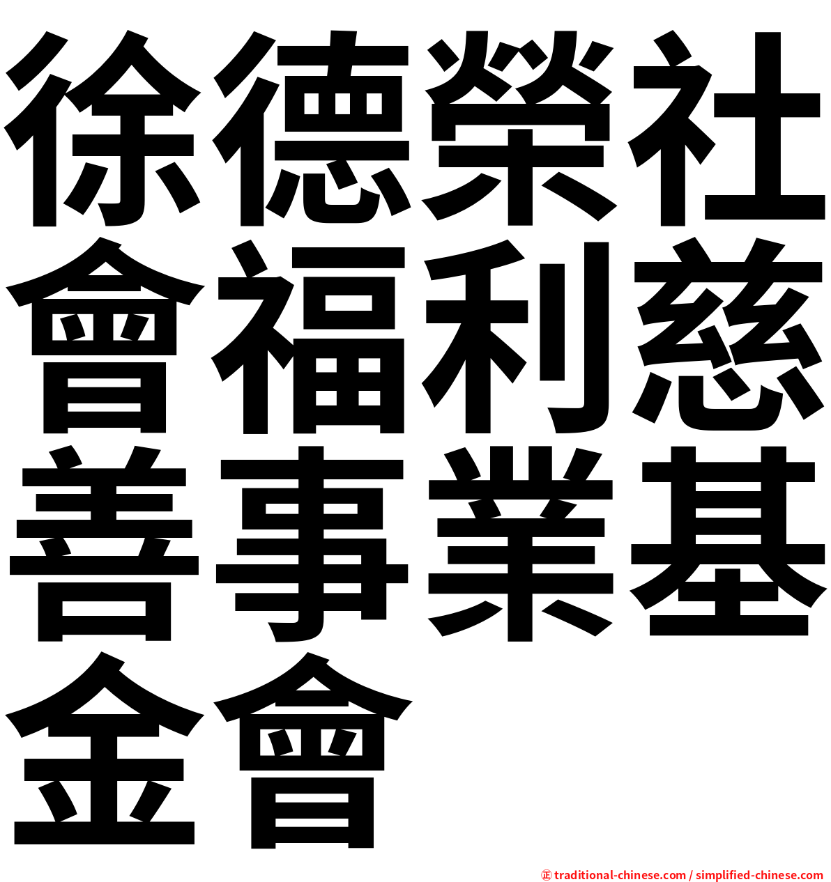 徐德榮社會福利慈善事業基金會