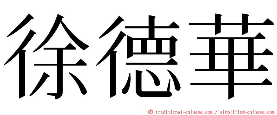 徐德華 ming font