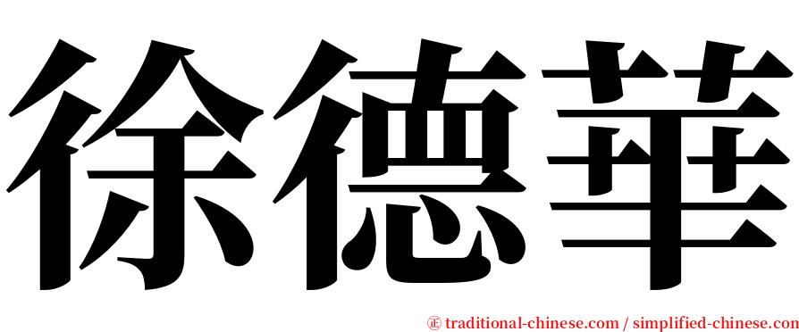 徐德華 serif font