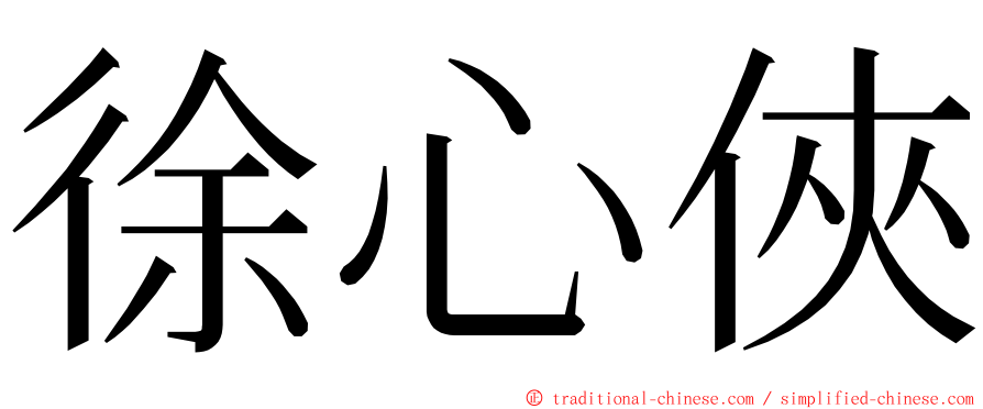 徐心俠 ming font