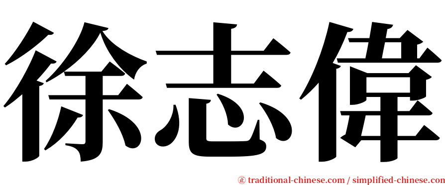 徐志偉 serif font